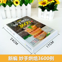 烘焙书新编妙手烘焙3600例家用新手入蛋糕面包书烘焙大全配方饼干甜品西点烘焙教材大全烤箱菜谱家用教程烘焙的书点心书