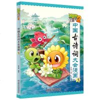 植物大战僵尸2·中国古诗词大会漫画1 全套2册 小学生6-7-8-9-10-12岁故事书读物 唐诗宋词课外阅读绘本连
