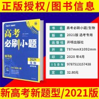 [买一赠二]2021版高考必刷题小题强基版生物 高中选考专用 高一二三基础题训练 67高考自主复习高三生物一轮复习真
