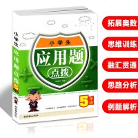 小学生应用题点拨 5年级/五年级全一册应用题举一反三考点分析 小学教材同步练习 数学大全教辅书籍解题方法大全应用题训