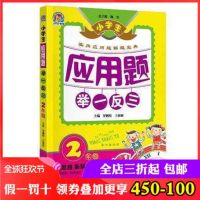 小学生应用题举一反三 2年级/二年级上下全一册 小学数学思维训练应用题天天练 小学数学应用题大全练习册辅导书 数学应