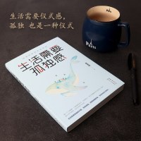 [正版  ]生活需要孤独感 李思圆著生活需要仪式感姊妹篇 孤独才是生命的真谛 在孤独中自律 村上春树赞同生活态度 励