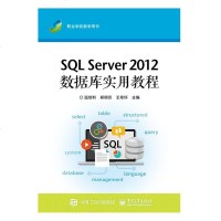 正版 SQL Server 2012数据库实用教程 SQL Server 2012安装和配置 SQL Server 