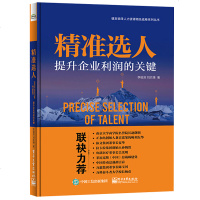 SK精准选人:提升企业利润的关键 企业经营管理书人才培养人才选择方法和工具 人才选择理念 实操案例参考 员工培训