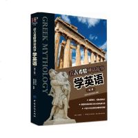 看古希腊神话故事学英语 第2版 希腊神话简介英语故事阅读书籍兴趣学习英语语法运用英语写作指南书籍英语阅读书籍FZ