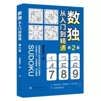 [正版  ] 数独:从入到精通(第2版)运用数字进行演算的逻辑游戏 纺织出版社