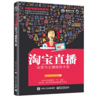 [正版  ] 内容电商运营系列——直播运营与主播修炼手册 大学 达人学院 图文短视频自媒体IP营销推广方法技