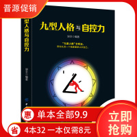 正版 九型人格与自控力 九型人格性格分析心理学书籍 自控力时间管理书籍 自制力注意力专注自律#级训练   书排行榜心