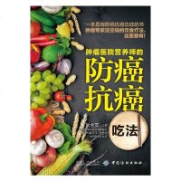 肿瘤医院营养师的防癌抗癌吃法 防癌抗癌书籍预防癌症食谱 肺癌肝癌胃癌肠癌癌治疗方案 常见肿瘤癌症患者的饮食调理养