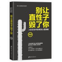 满45减15]别让直性子毁了你人际沟通口才训练心理学书籍情绪管理做人做事人际交往说话职场销售技巧 沟通技巧成功励志畅