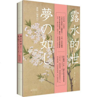[  ]露水的世 散文集 日本文豪文泉子  断版《如梦记》惊喜归来,周作人钟爱译本 俳句诗人小林一茶唯美俳句选