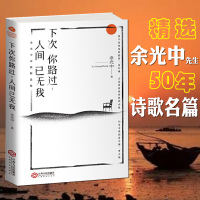 余光中下次你路过人间已无我 精选余光中先生50年诗歌名篇乡愁灰鸽子青少年阅读推荐文学诗集中小学拓展阅读名家名篇诗歌书