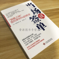 当场就签单 新版 加贺田晃 销售之神 签约率99%的绝学 荣登日本商业图书排行榜 中国台湾诚品书店同类书榜贵