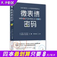正版书籍 微表情密码 10秒看穿人心的微表情致胜法 源自“身体语言中心”创办者10余年的心理洞察宝典 掌握技法 搞定