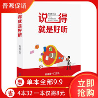 SK FZ 说得就是好听 说话技巧的书沟通技巧演讲与口才训练人际交往为人处事社交商务礼仪书籍会说话会办事说话的艺术 