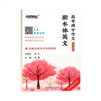 2020衡水体英文 高考满分作文 纤秀版2.0 字帖名师特攻配套音频培养语感练习听说跟读模仿强化记忆赠百强名校作文实