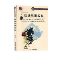 正版 篮球培训教程/高等教育体育专业通用教材 北京体育大学出版社 张辉 9787564431983