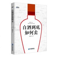 正版   白酒到底如何卖 37个方法、6大案例帮你成功卖酒 赵海永著 白酒营销书籍 就是销售经营学 营销策略 市场营