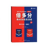 王后雄2020版双考倍多分高中化学选修3三人教版物质结构与性质教材四练四测卷高二单元测评复习考试卷提分原创高考真题训