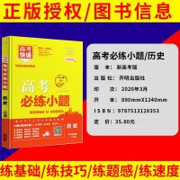 正版   2021版新高考 高考必练小题历史新高考版 高三基础复习专题训练 高考快讯名校备考资源小题狂做专项提优训练