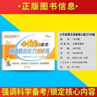 2020版小升初语文阅读核心能力100练 小学毕业升学冲刺必刷卷 考点解读分类阅读理解练习题 六年级下册总复习资料书