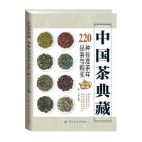 FZ[正版  ]中国茶典藏 220种标准茶样品鉴与购买完全宝典 茶叶百科大全书 采摘 制作 市场选购辨别方法品鉴与采