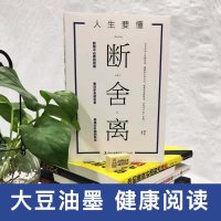[任选3本15元]人生要懂断舍离书籍正版  心灵断舍离断活在当下思维哲学远离物质诱惑健康生活方式脱离执念舍弃多余负累