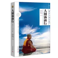 [正版  ]大圆满前行 普贤上师言教 索达吉堪布译作 中国哲学宗教 由浅入深 修学佛法 了解佛教 佛法精华读本哲学和
