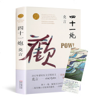 正版   四十一炮  莫言的书全集 茅盾文学奖诺贝尔文学奖 红树林 檀香刑 生死疲劳 蛙 酒国天堂蒜薹书籍排