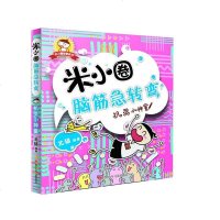 [正版  ]机灵小神童/米小圈脑筋急转弯 6-12岁少儿童智力开发脑筋急转弯益智游戏小学生课外读物儿童故事课外图书 