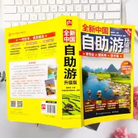 旅游地图自助旅游全新中国自助游升级版 100个地方畅游通全2册轻松游遍中国的旅游指南书 实用专业的出行线路用脚去丈量