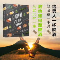 自酿啤酒完全指南 啤酒酿造技术书籍 精酿啤酒书籍 啤酒品鉴大全 酿酒原辅料制备技术 私藏配方比例 啤酒生产工艺与技术