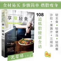 汉竹享瘦轻食减肥食谱 减肥书瘦身大全书家常菜谱大全做法减肥沙拉教程减脂餐食谱书轻食食谱书低脂肪低卡路里减肥瘦身食谱