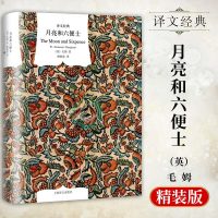 [傅惟慈译]月亮和六便士正版书籍 译文经典精装系列 毛姆的书籍 上海译文出版社 月亮与六便士 傅惟慈译 外国文学小说