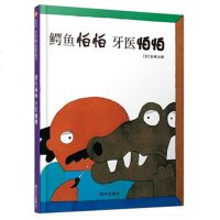 鳄鱼怕怕牙医怕怕 精装 信谊世界精选图画书 五味太郎先生 告诉小朋友要注意刷牙 正版  儿童经典绘本 信谊绘本