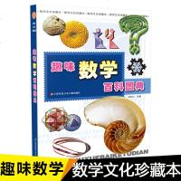   趣味数学百科图典田翔仁著数学简史拓展数学视野培养数学思维6-7-8-9-10岁小学生一二三四年级数学科普启蒙课外