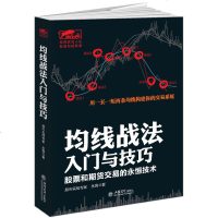 均线战法入与技巧 股票和期货交易的永恒技术 炒股入技术指标K线均线蜡烛图成交量股价MACD分时图波浪理论金融理财