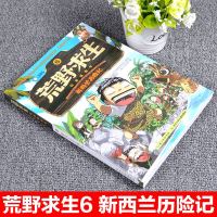 正版荒野求生科普漫画6 亚马孙大冒 新西兰历记 6-7-8-10-12岁少年儿童科普百科故事书 小学生三四年级课
