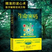 生命密码 数字密码解读 用数字解释世间万物 比九型人格实用的读心术情场职场沟通企业管理人际交往心理学励志大众心理学入