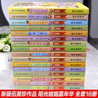 全套16册  阳光姐姐嘉年华正版伍美珍作品的夏天依兰花女生校园小说故事书7-9-12-14岁中小学生课外读物非注