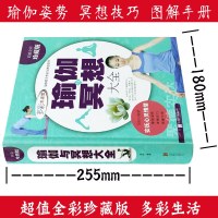 [正版  ] 多彩生活馆 全彩精装娱乐休闲瑜伽书籍 瑜伽与冥想大全 瑜伽基础知识入基本体式 科学家庭瑜伽方法教程