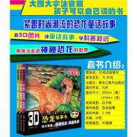 全套3册3D恐龙故事书庞大族群鹦鹉嘴龙生存考验旅途奇遇彩图注音版3d恐龙童话故事书小学生一二三年级科普绘本杨牧之倾情