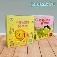 2册  不要给恐龙挠痒痒不要给狮子挠痒痒触摸发声书0-3岁儿童启蒙认知书幼儿宝宝早教启蒙益智游戏书幼儿园触摸发声书益