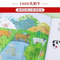 秋千童书新世纪寓言故事绘本1000头奶牛3-6周岁儿童绘画读物经典图画语言故事书宝宝幼儿早教书籍启蒙书漫画彩图版儿童