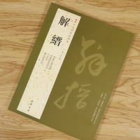 【正版3本49  】解缙历代名家书法经典王冬梅繁体旁注解缙唐诗名家书法作品集临摹练习草千字文行草书籍