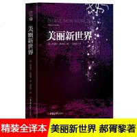 【精装全译本】读经典：美丽新世界 奥尔德斯赫胥黎著 二十世纪反乌托邦文学经典之一 寓言小说社会学和人类学 外国小说 