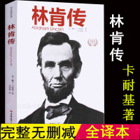 [全译本]林肯传 正版 戴尔·卡耐基 著 林肯传 书正版   一部富含智慧启迪人生的经典 名人传记 林肯传记 区域包