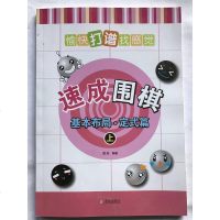 正版书籍  速成围棋基本布局 定式篇 上 黄焰 专业棋手对局 培养小棋手大局观方向感和实战性 儿童围棋入教程教材书