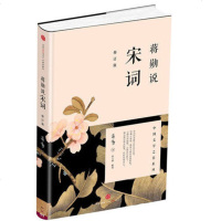 蒋勋说宋词(修订版)台湾美学大师蒋勋为您带来国学之美 阅读宋词 就像在阅读生命本身 饱满与孤独 喜悦与感伤 古典文学