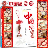 [FZ正版  ]中国结编绳  编绳教程书图解编绳手链基础教程书手工编织手链的书diy手工教学书可搭配学串珠中国结编织